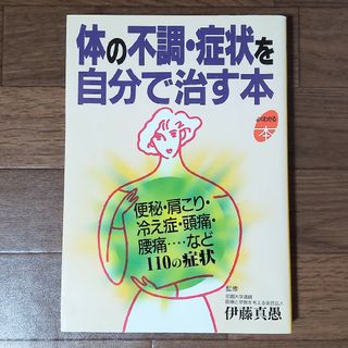 主婦と生活社 - 「体の不調・症状を自分で治す本」便秘・肩こり・冷え症・頭痛・腰痛など１１０の症状