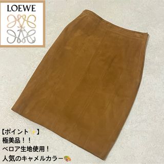 ロエベ(LOEWE)の【極美品】ロエベ　ベロア生地　M キャメル　膝丈　スカート　(ひざ丈スカート)