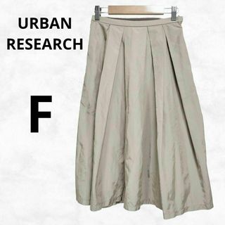 アーバンリサーチ(URBAN RESEARCH)の【アーバンリサーチ】ボリュームスカート（F）ベージュ 無地 レディース フレア(ひざ丈スカート)