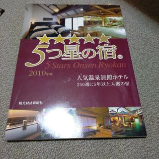 5つ星の宿　人気温泉旅館ホテル　観光経済新聞社　2010年(地図/旅行ガイド)