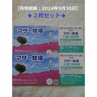 【匿名配送】千葉県 マザー牧場 入場無料招待券/2名様分(2024/9/30迄)(動物園)