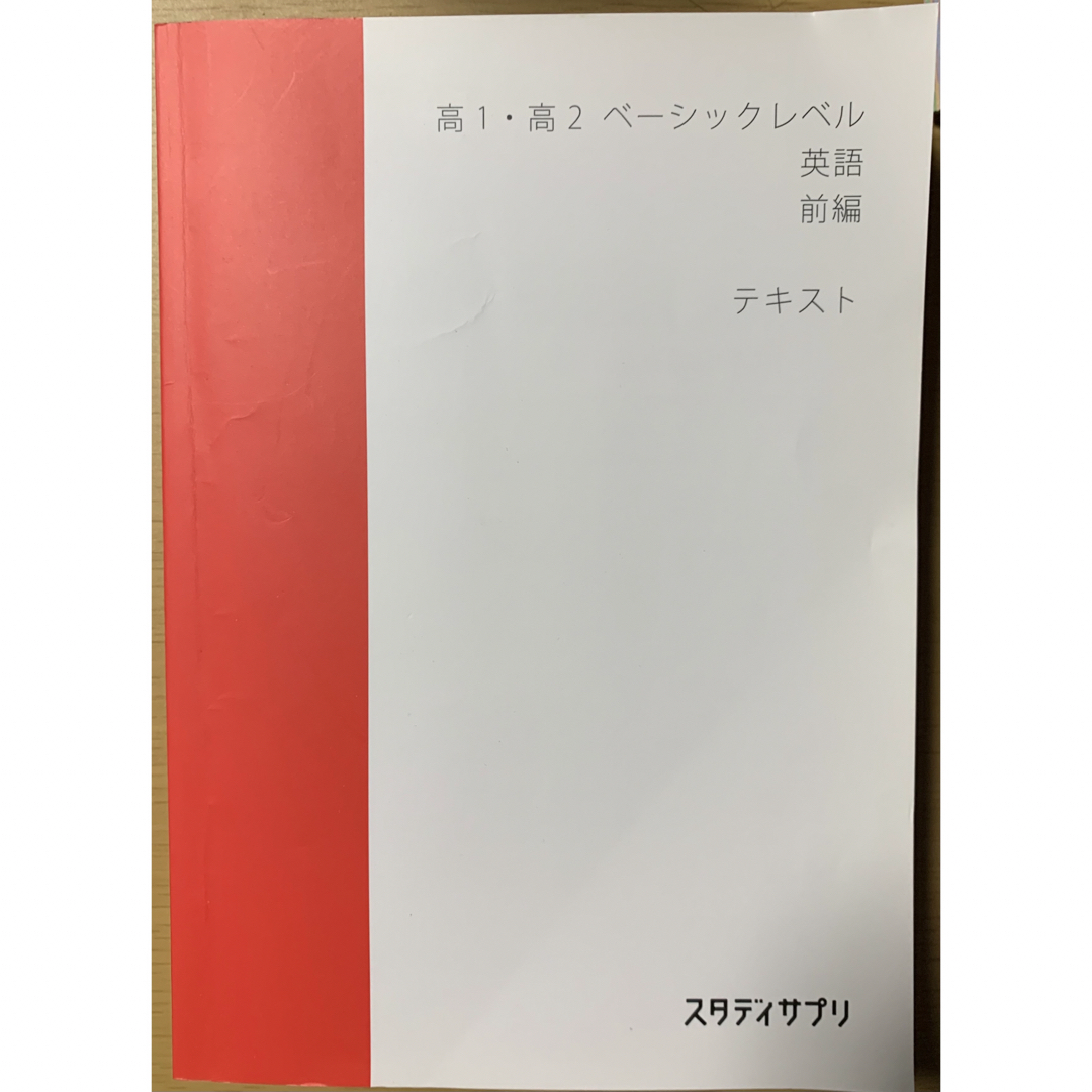 スタディサプリ ベーシックレベル 英語 テキスト 高校英語 前編 スタディサプリ ベーシックレベル 英語 テキスト 高校英語 前編