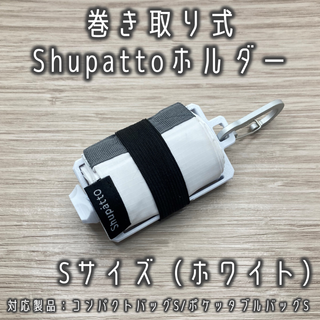 巻き取り式 Shupatto（シュパット）ホルダー Sサイズ（ホワイト）(エコバッグ)
