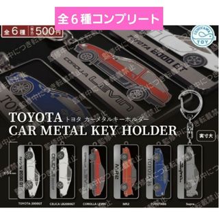 トヨタ(トヨタ)のTOYOTAトヨタカーメタリックキーホルダーガチャ　ガチャガチャ　フルコンプ(キーホルダー)