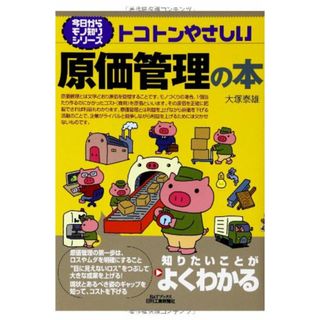 トコトンやさしい原価管理の本 (今日からモノ知りシリーズ)／大塚 泰雄