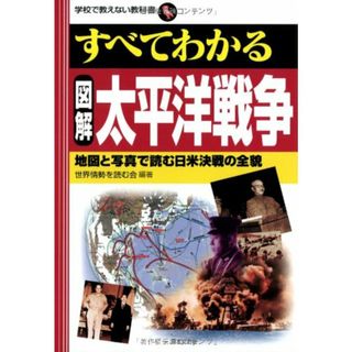 すべてわかる図解太平洋戦争: 地図と写真で読む日米決戦の全貌 (学校で教えない教科書)(その他)