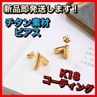 大人気 チタン V字 モチーフ ピアス シンプル K18 ゴールド 韓国2(ピアス)