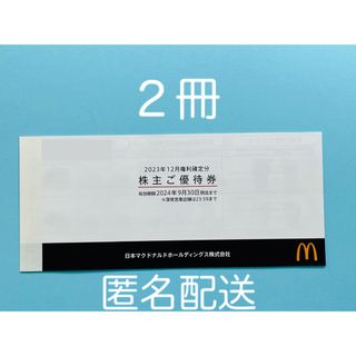 マクドナルド - マクドナルド　株主優待券　２冊