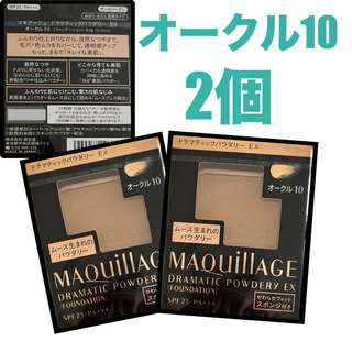 MAQuillAGE - マキアージュ ドラマティックパウダリーEX オークル10