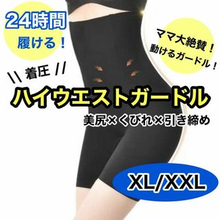 ハイウエストガードル　着圧　XL/XXL 骨盤　くびれ　ヒップアップ　美尻　美脚(その他)