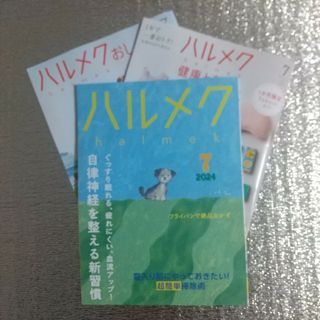 【中古】ハルメク  2024年7月