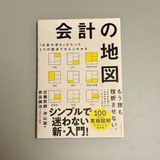 「お金の流れ」がたった1つの図法でぜんぶわかる 会計の地図