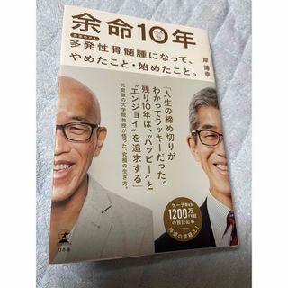 余命１０年　多発性骨髄腫になって、やめたこと・始めたこと。