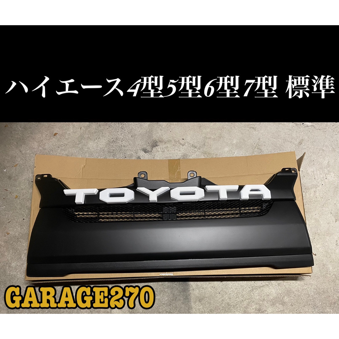 ハイエース4型5型6型7型標準TOYOTAグリルマットブラック 自動車/バイクの自動車(車種別パーツ)の商品写真