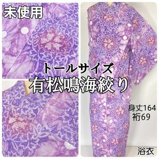 有松絞り【浴衣】未使用 トールサイズ 花柄 綿 夏着物 紫 赤 白 080(浴衣)