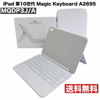 Apple - iPad 第10世代 Magic Keyboard A2695 MQDP3J/A