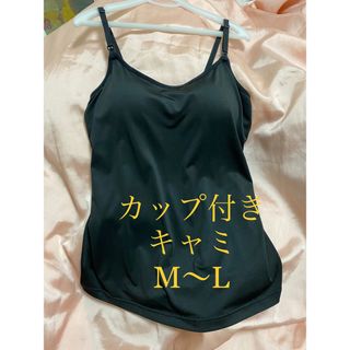 ブラキャミソール　カップ付き　黒　M〜L マタニティ　タンクトップ　ランジェリー(キャミソール)