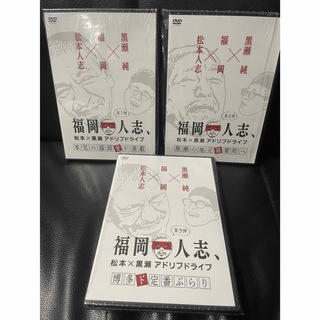 福岡人志　DVD 第1、2、3弾　3枚セット　まとめ売り