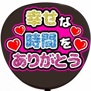 手作りうちわ　幸せな時間をありがとう　うちわ文字　ファンサうちわ