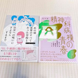 【2冊】精神科病棟の青春 あの頃世界のすべてだった学校と もつお(その他)