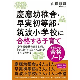 慶應幼稚舎・早実初等部・筑波小学校に合格する子育て〈書き込み式合格ノート〉 小学校受験の当日までに「なにをすればいいのか」がすべてわかる／山岸 顕司(語学/参考書)