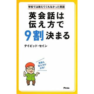 英会話は伝え方で9割決まる (学校では教えてくれなかった英語)／デイビッド・セイン(その他)