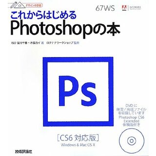 デザインの学校 これからはじめるPhotoshopの本 [CS6対応版]／I&D、宮川 千春、木俣 カイ 著、ロクナナワークショップ 監修(コンピュータ/IT)