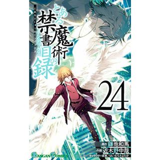 とある魔術の禁書目録 (24) (ガンガン コミックス)／鎌池和馬、近木野中哉、はいむらきよたか(その他)