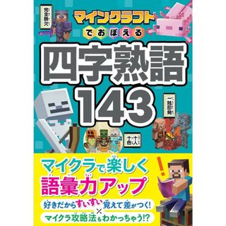 マインクラフトでおぼえる四字熟語143