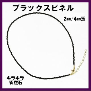 SALE！キラキラ天然石2mm/4ｍｍ玉　ブラックスピネル　ネックレス(ネックレス)