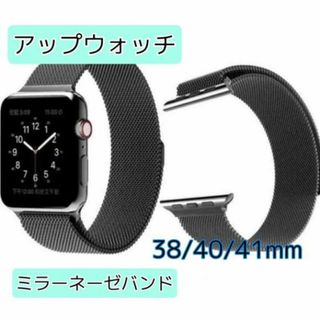 AppleWatch アップルウォッチ バンド ベルトミラネーゼ 38/40黒(その他)