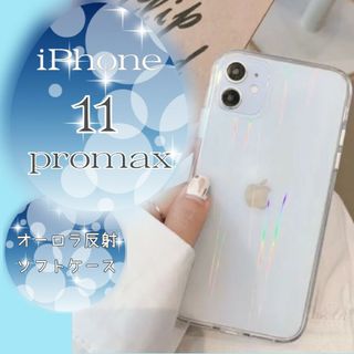 iPhone11promax iPhoneケース オーロラ クリア かわいい(iPhoneケース)