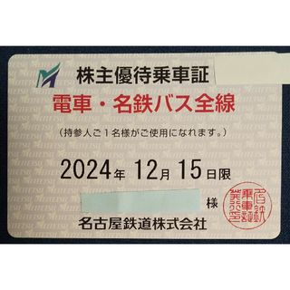 名鉄百貨店 - 名鉄　株主優待乗車証　電車・名鉄バス全線　有効期限2024年12月15日まで