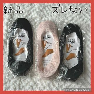 ズレない　レース　ソックス　靴下　滑り止め付　3足セット　新品　匿名配送　お得(その他)