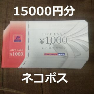 オートバックス　株主優待券　15000円分　