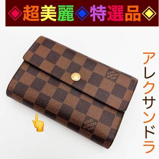 LOUIS VUITTON - ✨超美麗✨特選品✨ＬＶ　ポルトフォイユ　アレクサンドラ　三つ折りコンパクト財布