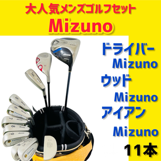 MIZUNO - 【大人気】ミズノ Mizuno ゴルフクラブ 初心者 セット 11本
