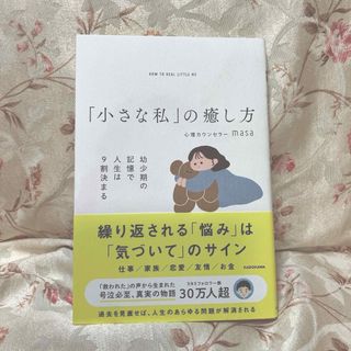 「小さな私」の癒し方　幼少期の記憶で人生は９割決まる