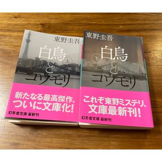 白鳥とコウモリ上下セット