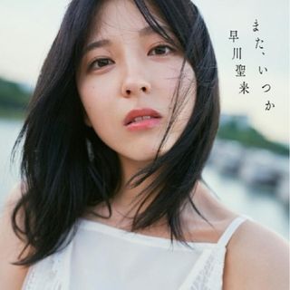 乃木坂46 - 元乃木坂46 早川聖来卒業記念写真集『また、いつか』