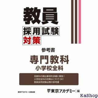 教員採用試験対策 参考書 専門教科 小学校全科 教員採用試 サミシリーズ 667(その他)