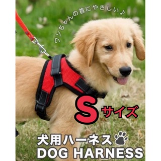 ★新品★【Sサイズ】ハーネス 犬用品 レッド 赤 犬服 ペット服 簡単着脱 (犬)