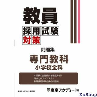 教員採用試験対策 問題集 専門教科 小学校全科 教員採用試 サミシリーズ 668(その他)