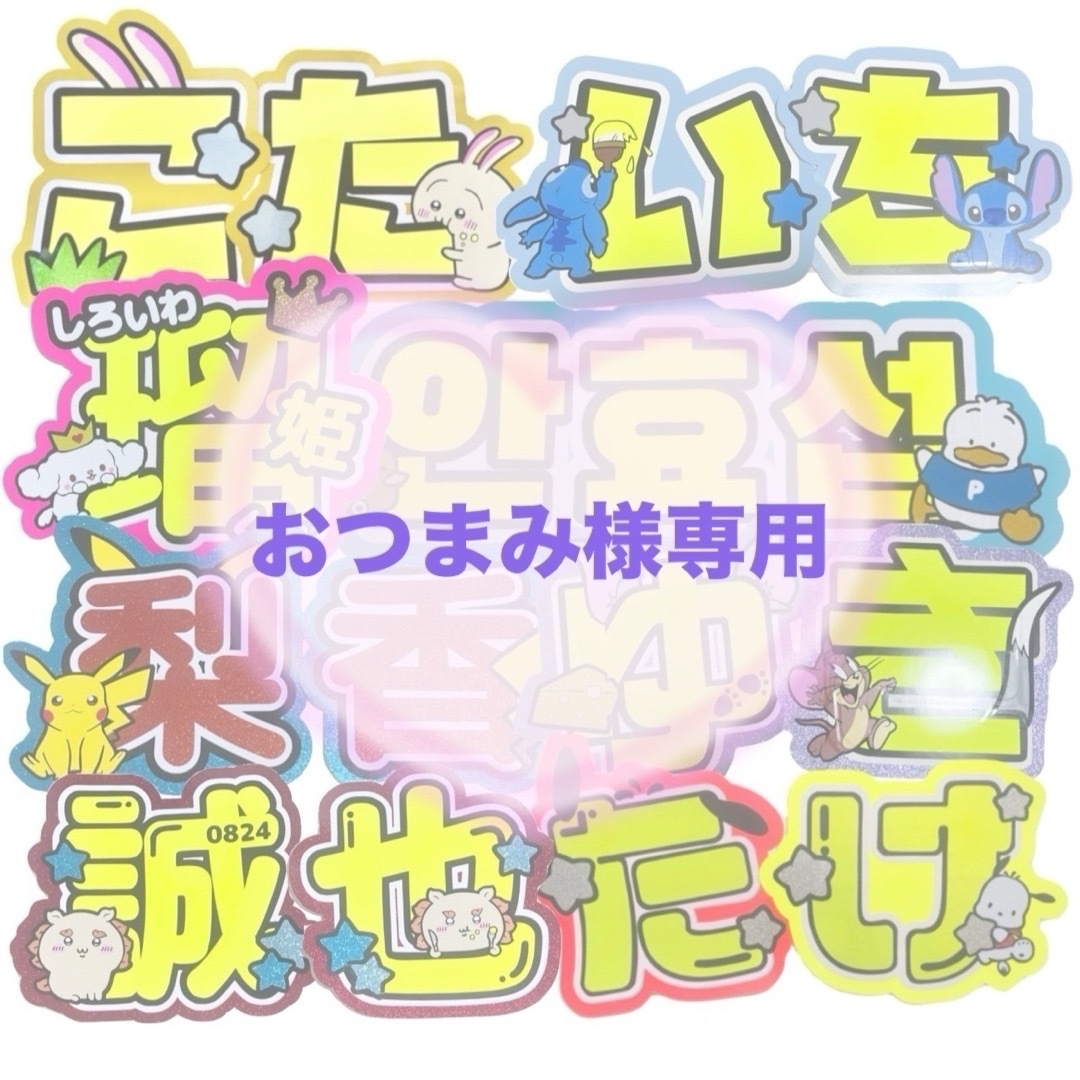おつまみ様専用 うちわ文字 お見積り オーダー 団扇屋さん 文字 おつまみ様専用 うちわ文字 お見積り オーダー 団扇屋さん 文字