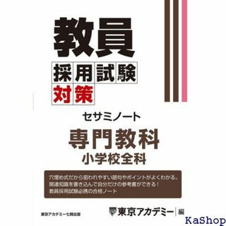 教員採用試験対策 セサミノート 専門教科 小学校全科 教員 サミシリーズ 669(その他)