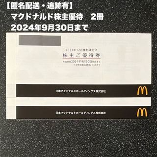 マクドナルド(マクドナルド)の【最新・匿名配送】2冊　マクドナルド株主優待券（1冊6枚綴り）(フード/ドリンク券)