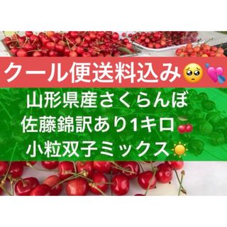 【送料込みクール便】山形県産さくらんぼ　佐藤錦　双子　小粒　訳あり　1キロバラ(フルーツ)