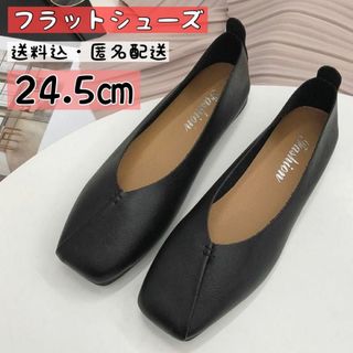 フラットシューズ　黒 24.5cm パンプス バブーシュ　ブラック　ぺたんこ(バレエシューズ)