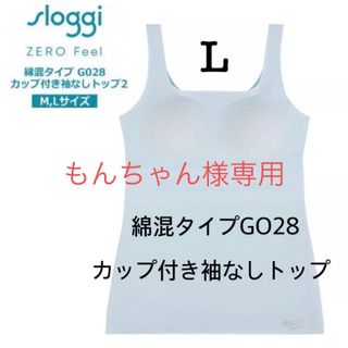 スロギー(sloggi)のＬ◆トリンプ スロギーG028◆綿混 カップ付き袖なしトップ◆ライトブルー(タンクトップ)