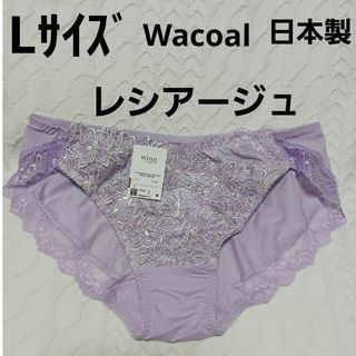 ウイングレシアージュ(Wing lesiage（WACOAL）)のワコールショーツL　日本製(ショーツ)